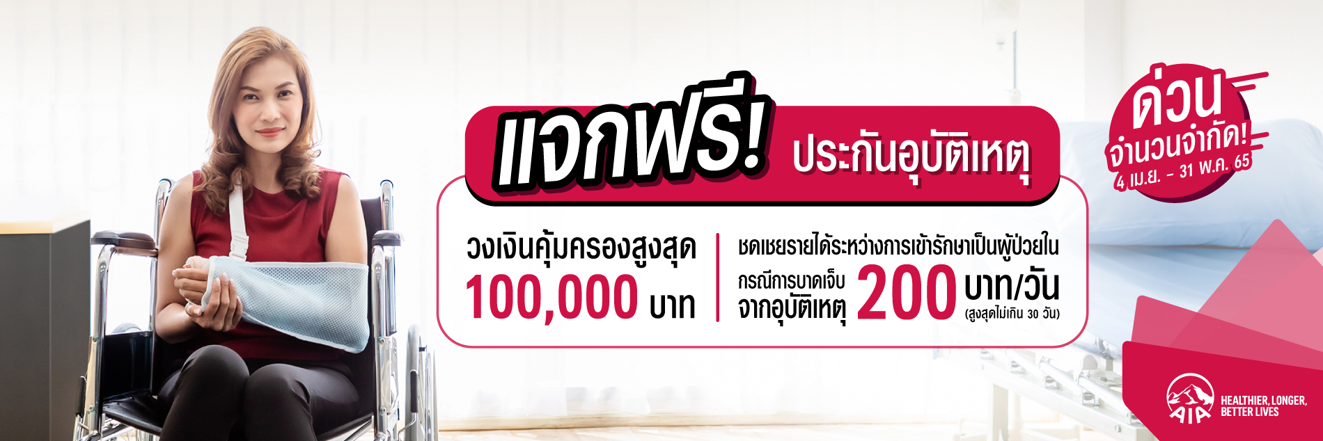 เอไอเอ แจกฟรีประกันอุบัติเหตุ