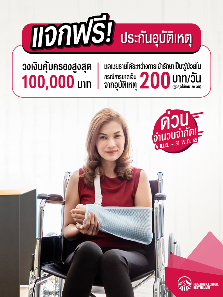 เอไอเอ แจกฟรีประกันอุบัติเหตุ